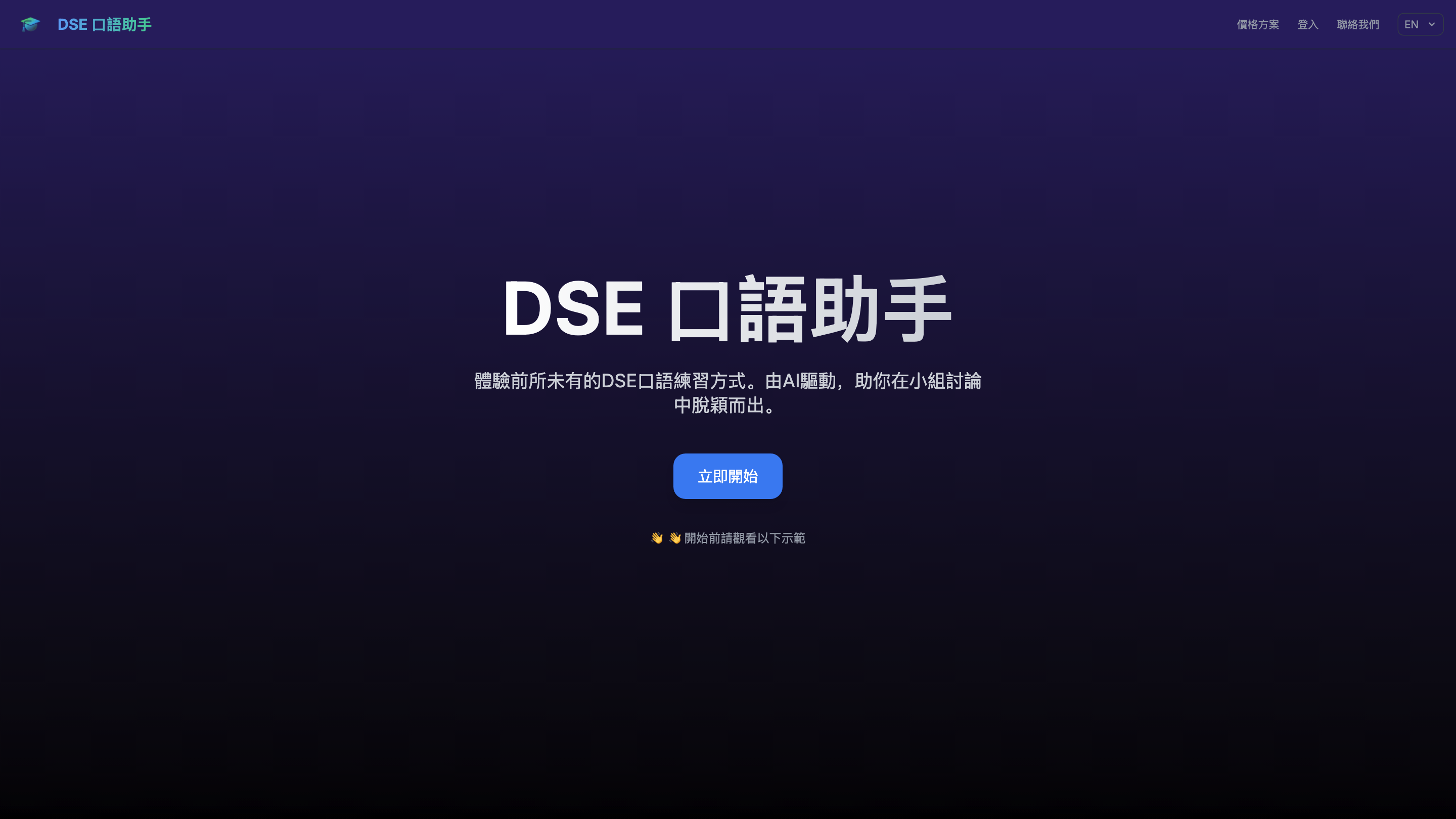 DSE Speaking Assistant